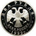 Монета Россия 2 рубля 1999 год - 125-летие со дня рождения Н.К. Рериха
