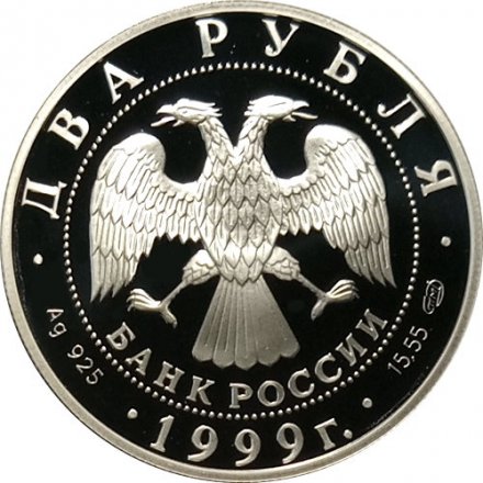 Монета Россия 2 рубля 1999 год - 125-летие со дня рождения Н.К. Рериха