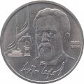 Монета СССР 1 рубль 1990 год - 130 лет со дня рождения А.П. Чехова