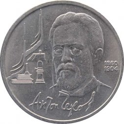 СССР 1 рубль 1990 год - 130 лет со дня рождения А.П. Чехова