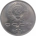Монета СССР 1 рубль 1990 год - 130 лет со дня рождения А.П. Чехова