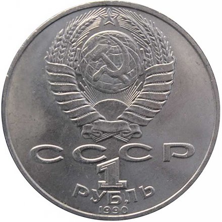 Монета СССР 1 рубль 1990 год - 130 лет со дня рождения А.П. Чехова