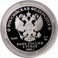 Монета Россия 3 рубля 2018 год - ЧМ по футболу - Ростов-на-Дону