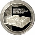 Монета Россия 3 рубля 2018 год - Воронежский государственный университет