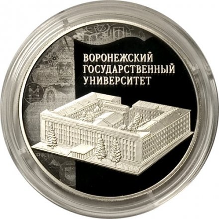 Монета Россия 3 рубля 2018 год - Воронежский государственный университет