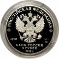 Монета Россия 3 рубля 2018 год - Воронежский государственный университет