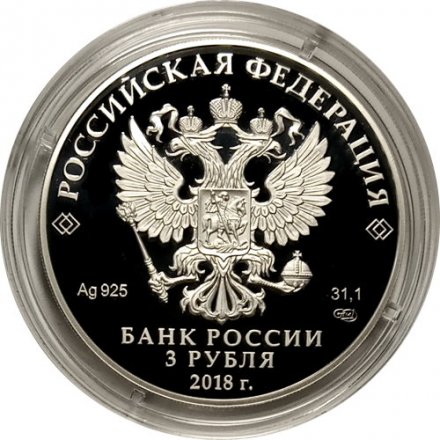 Монета Россия 3 рубля 2018 год - Воронежский государственный университет