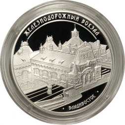 Россия 3 рубля 2015 год - Здание железнодорожного вокзала, г. Владивосток