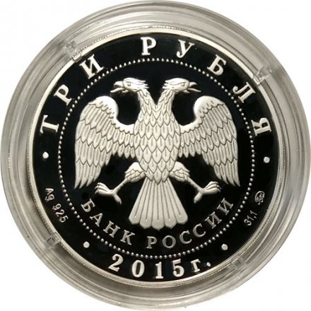 Монета Россия 3 рубля 2015 год - Здание железнодорожного вокзала, г. Владивосток