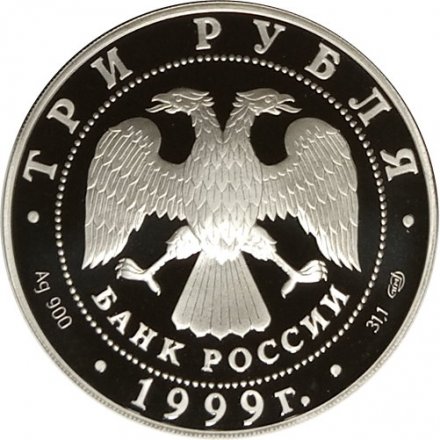 Россия 3 рубля 1999 год - Русские исследователи Центральной Азии. 2-я Тибетская экспедиция