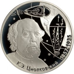 Россия 2 рубля 2007 год - 150-летие со дня рождения К.Э. Циолковского