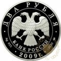 Монета Валерий Харламов - 2 рубля - ММД - 2009 год