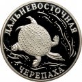 Монета Красная книга. Дальневосточная черепаха - 1 рубль - СПМД - 2003 год