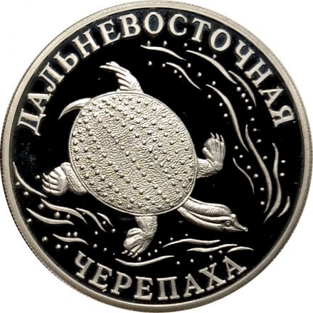 Монета Красная книга. Дальневосточная черепаха - 1 рубль - СПМД - 2003 год