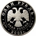 Монета Красная книга. Дальневосточная черепаха - 1 рубль - СПМД - 2003 год