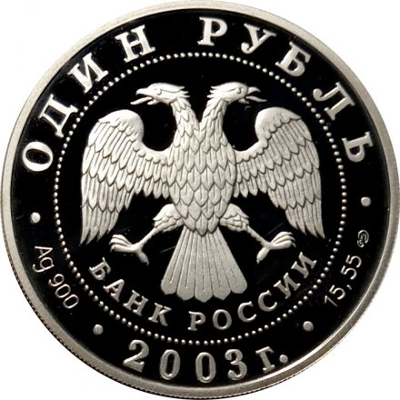 Монета Красная книга. Дальневосточная черепаха - 1 рубль - СПМД - 2003 год