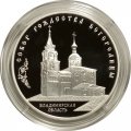 Монета Россия 3 рубля 2012 год - Собор Рождества Богородицы, Владимирская область (ММД)