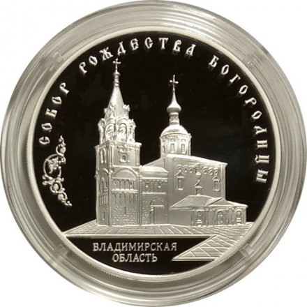 Монета Россия 3 рубля 2012 год - Собор Рождества Богородицы, Владимирская область (ММД)