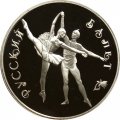 Монета Россия 3 рубля 1994 год - Русский балет