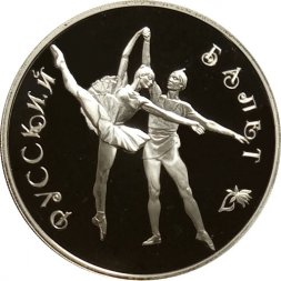 Россия 3 рубля 1994 год - Русский балет
