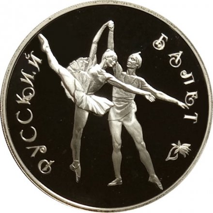 Монета Россия 3 рубля 1994 год - Русский балет