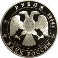 Монета Россия 3 рубля 1994 год - Русский балет