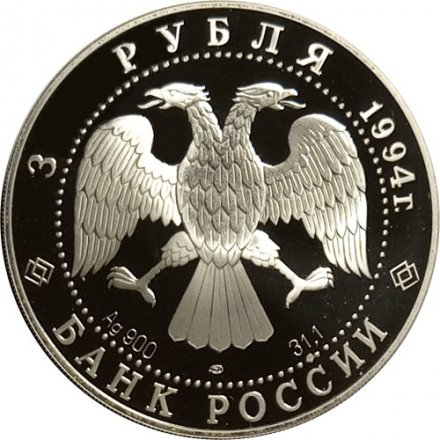 Монета Россия 3 рубля 1994 год - Русский балет