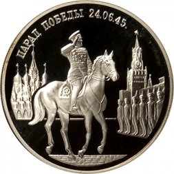 Монета Россия 2 рубля 1995 год - Парад Победы. Жуков на коне