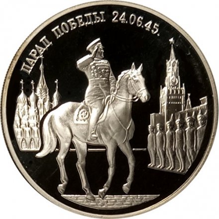Монета Россия 2 рубля 1995 год - Парад Победы. Жуков на коне