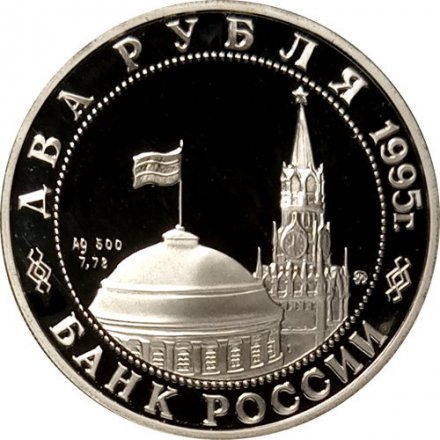 Монета Россия 2 рубля 1995 год - Парад Победы. Жуков на коне