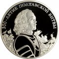 Монета Россия 3 рубля 2009 год - 300-летие Полтавской битвы