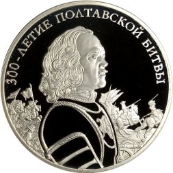 Россия 3 рубля 2009 год - 300-летие Полтавской битвы