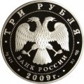 Монета Россия 3 рубля 2009 год - 300-летие Полтавской битвы