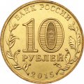 Монета Россия 10 рублей 2015 год - Малоярославец