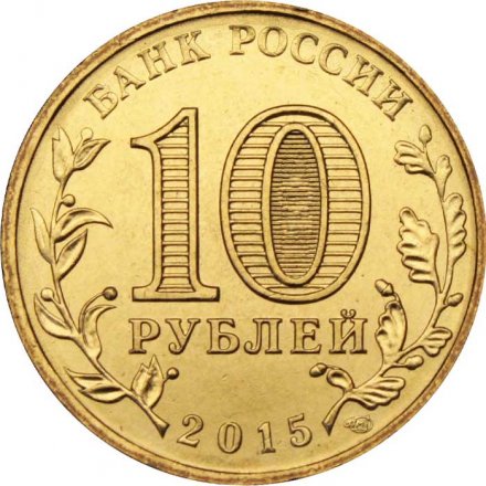 Монета Россия 10 рублей 2015 год - Малоярославец