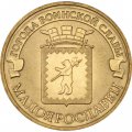 Монета Россия 10 рублей 2015 год - Малоярославец