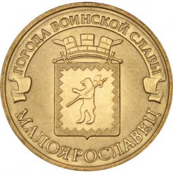 Россия 10 рублей 2015 год - Малоярославец