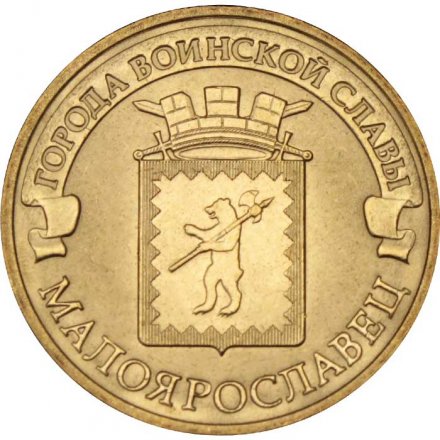 Монета Россия 10 рублей 2015 год - Малоярославец