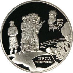 Россия 2 рубля 1999 год - Фрагмент картины "Дела человеческие" Н.К. Рериха