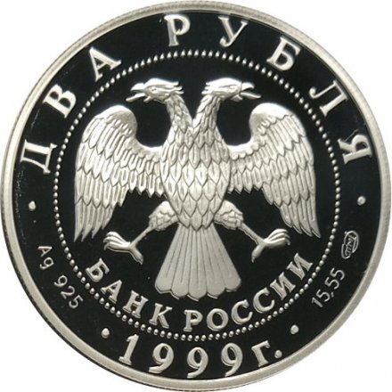 Монета Россия 2 рубля 1999 год - Фрагмент картины &quot;Дела человеческие&quot; Н.К. Рериха