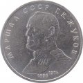 Монета СССР 1 рубль 1990 год - Маршал СССР Г.К. Жуков