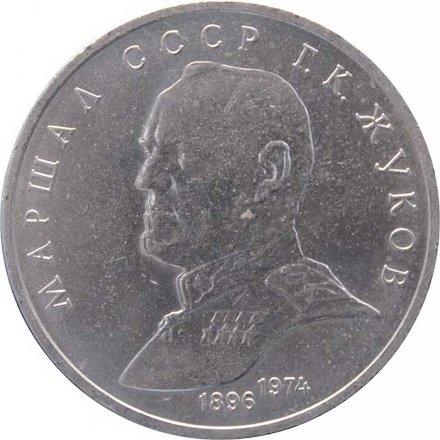 Монета СССР 1 рубль 1990 год - Маршал СССР Г.К. Жуков