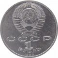 Монета СССР 1 рубль 1990 год - Маршал СССР Г.К. Жуков