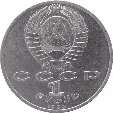 Монета СССР 1 рубль 1990 год - Маршал СССР Г.К. Жуков
