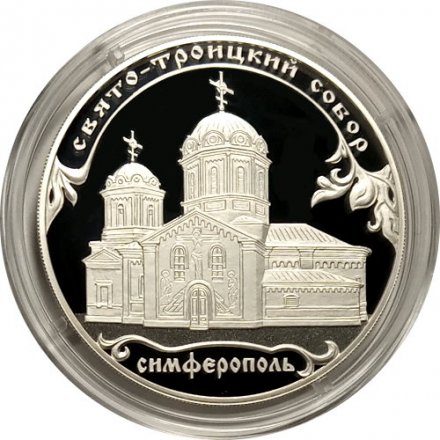 Монета Россия 3 рубля 2018 год - Свято-Троицкий собор в г. Симферополь