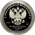 Монета Россия 3 рубля 2018 год - Свято-Троицкий собор в г. Симферополь