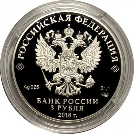 Монета Россия 3 рубля 2018 год - Свято-Троицкий собор в г. Симферополь