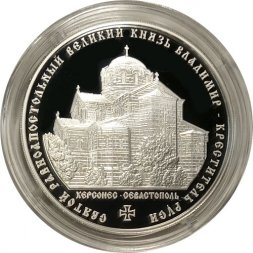 Россия 3 рубля 2015 год - Святой равноапостольный великий князь Владимир – Креститель Руси