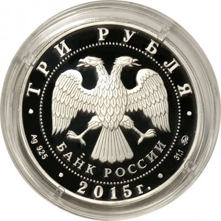 Монета Россия 3 рубля 2015 год - Храма Святого равноапостольного Владимира в Херсонесе