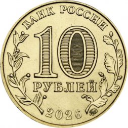 Россия 10 рублей 2026 год - Человек труда - Энергетик